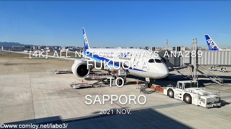 【Flight Report 4K】2021 Nov All Nippon Airways ANA289 FUKUOKA to Sapporo 全日空 福岡 - 札幌 搭乗記