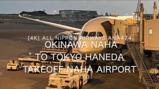 【機内から離着陸映像 4K】2021 Dec All Nippon Airways ANA474 OKINAWA NAHA to TOKYO HANEDA Takeoff NAHA Airport