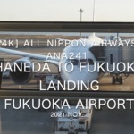 【機内から離着陸映像 4K】2021 Nov All Nippon Airways ANA241 TOKYO HANEDA to FUKUOKA Landing FUKUOKA Airport