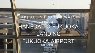 【機内から離着陸映像 4K】2021 Nov All Nippon Airways ANA241 TOKYO HANEDA to FUKUOKA Landing FUKUOKA Airport