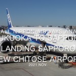【機内から離着陸映像 4K】2021 Nov All Nippon Airways ANA289 FUKUOKA to Sapporo Landing Sapporo New Chitose Airport