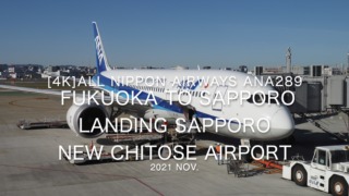 【機内から離着陸映像 4K】2021 Nov All Nippon Airways ANA289 FUKUOKA to Sapporo Landing Sapporo New Chitose Airport