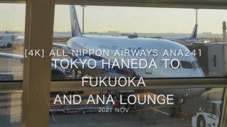 【Flight Report 4K】2021 Nov All Nippon Airways ANA241 TOKYO HANEDA to FUKUOKA and ANA LOUNGE 全日空 羽田 - 福岡 搭乗記