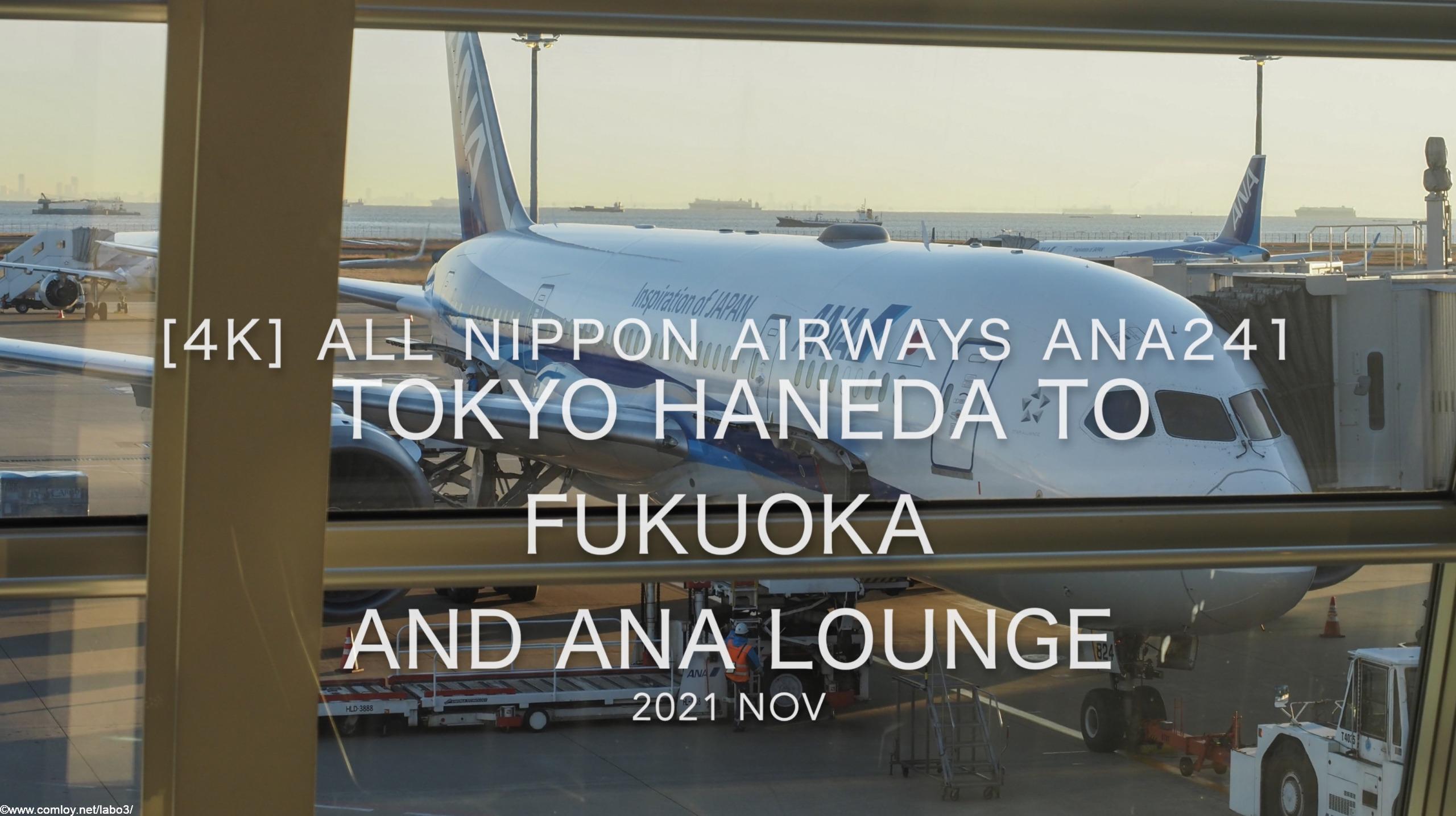 【Flight Report 4K】2021 Nov All Nippon Airways ANA241 TOKYO HANEDA to FUKUOKA and ANA LOUNGE 全日空 羽田 - 福岡 搭乗記