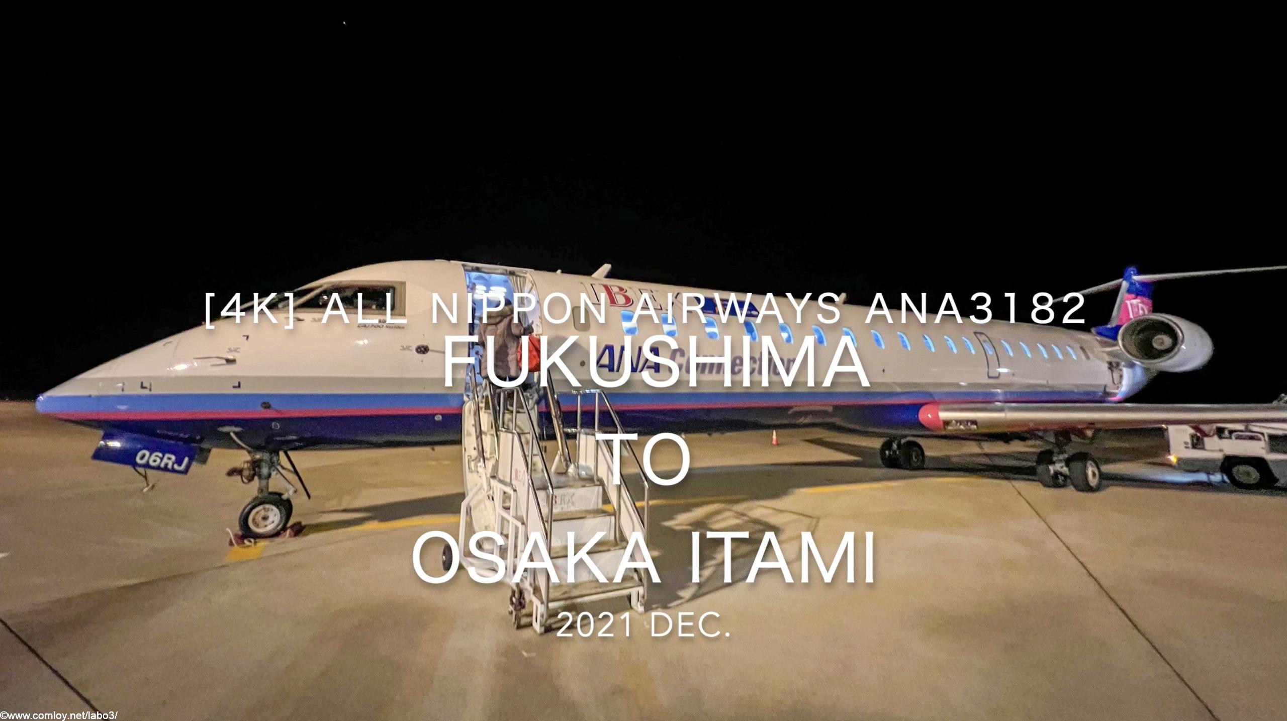 【Flight Report 4K】2021 Dec All Nippon Airways ANA3182 Fukushima to OSAKA Itami 全日空 福島 - 伊丹 搭乗記