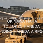 【機内から離着陸映像 4K】2021 Dec All Nippon Airways ANA474 OKINAWA NAHA to TOKYO HANEDA Landing HANEDA Airport