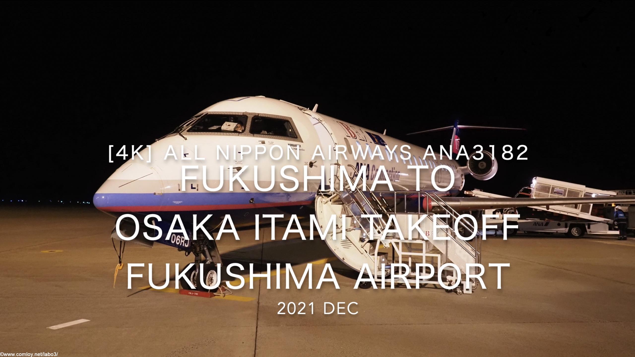 【機内から離着陸映像 4K】2021 Dec All Nippon Airways ANA3182 FUKUSHIMA to OSAKA ITAMI Takeoff FUKUSHIMA Airport