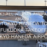 【機内から離着陸映像4K】2021 Nov All Nippon Airways ANA241 TOKYO HANEDA to FUKUOKA Takeoff TOKYO HANEDA Airport