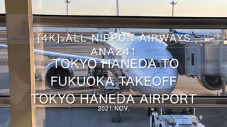 【機内から離着陸映像4K】2021 Nov All Nippon Airways ANA241 TOKYO HANEDA to FUKUOKA Takeoff TOKYO HANEDA Airport