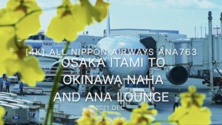 【Flight Report 4K】2021 Dec All Nippon Airways ANA763 OSAKA Itami to OKINAWA Naha and ANA LOUNGE 全日空 伊丹 - 那覇 搭乗記