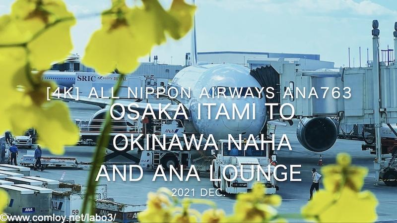 【Flight Report 4K】2021 Dec All Nippon Airways ANA763 OSAKA Itami to OKINAWA Naha and ANA LOUNGE 全日空 伊丹 - 那覇 搭乗記