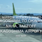 【機内から離着陸映像】2022 Mar All Nippon Airways ANA2483 KAGOSHIMA to OKINAWA NAHA, Takeoff Kagoshima Airport