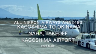 【機内から離着陸映像】2022 Mar All Nippon Airways ANA2483 KAGOSHIMA to OKINAWA NAHA, Takeoff Kagoshima Airport
