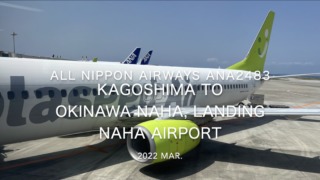 【機内から離着陸映像】2022 Mar All Nippon Airways ANA2483 KAGOSHIMA to OKINAWA NAHA, Landing NAHA Airport