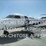 【機内から離着陸映像】2022 Apr All Nippon Airways ANA1897 AOMORI to SAPPORO, LANDING SAPPORO SHIN-CHITOSE Airport