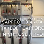 【機内から離着陸映像】2022 Apr All Nippon Airways ANA1834 SAPPRO to AKITA, TAKEOFF SAPPORO SHIN-CHITOSE Airport