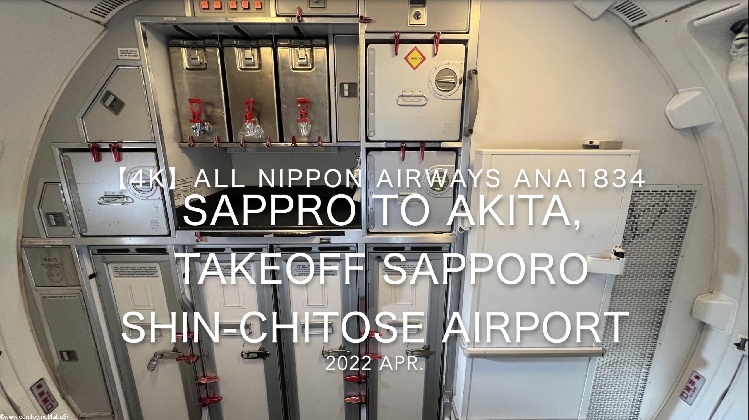 【機内から離着陸映像】2022 Apr All Nippon Airways ANA1834 SAPPRO to AKITA, TAKEOFF SAPPORO SHIN-CHITOSE Airport