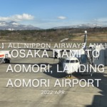 【機内から離着陸映像】2022 Apr All Nippon Airways ANA1853 OSAKA ITAMI to AOMORI, Landing AOMORI Airport