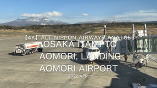 【機内から離着陸映像】2022 Apr All Nippon Airways ANA1853 OSAKA ITAMI to AOMORI, Landing AOMORI Airport