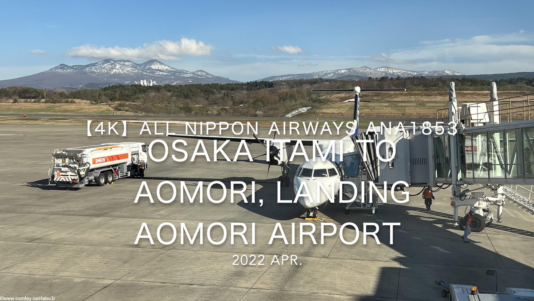 【機内から離着陸映像】2022 Apr All Nippon Airways ANA1853 OSAKA ITAMI to AOMORI, Landing AOMORI Airport