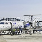 【機内から離着陸映像】2022 Apr All Nippon Airways ANA1638 MATSUYAMA to OSAKA ITAMI, Landing OSAKA ITAMI Airport