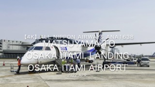【機内から離着陸映像】2022 Apr All Nippon Airways ANA1638 MATSUYAMA to OSAKA ITAMI, Landing OSAKA ITAMI Airport