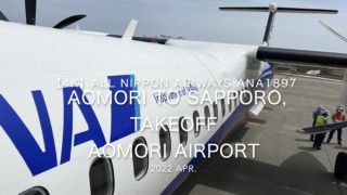 【機内から離着陸映像】2022 Apr All Nippon Airways ANA1897 AOMORI to SAPPORO, Takeoff AOMORI Airport