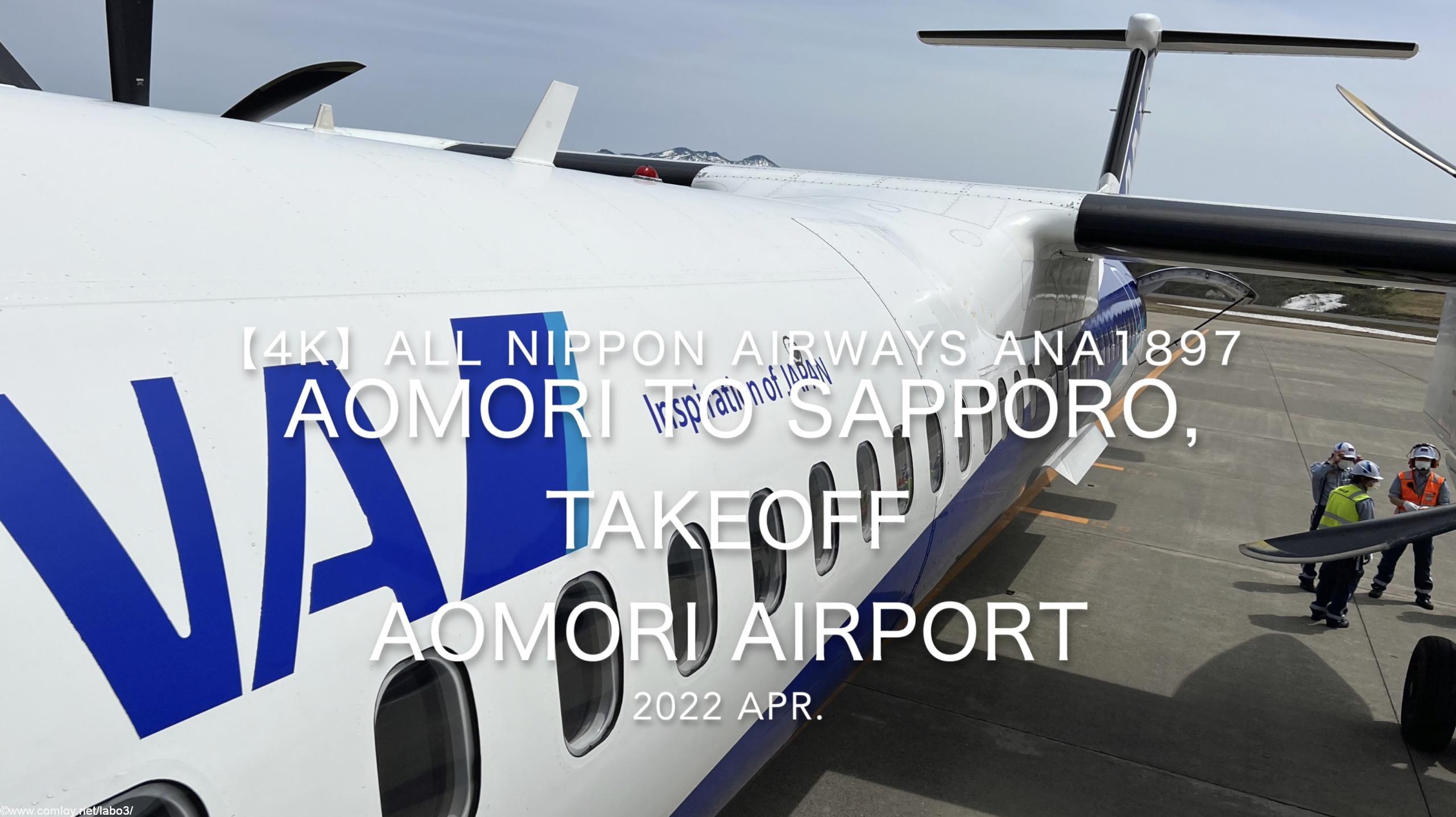 【機内から離着陸映像】2022 Apr All Nippon Airways ANA1897 AOMORI to SAPPORO, Takeoff AOMORI Airport