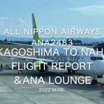 【Flight Report】2022 Mar All Nippon Airways ANA2483 KAGOSHIMA to NAHA and ANA LOUNGE 全日空 鹿児島 - 那覇 搭乗記