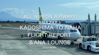 【Flight Report】2022 Mar All Nippon Airways ANA2483 KAGOSHIMA to NAHA and ANA LOUNGE 全日空 鹿児島 - 那覇 搭乗記