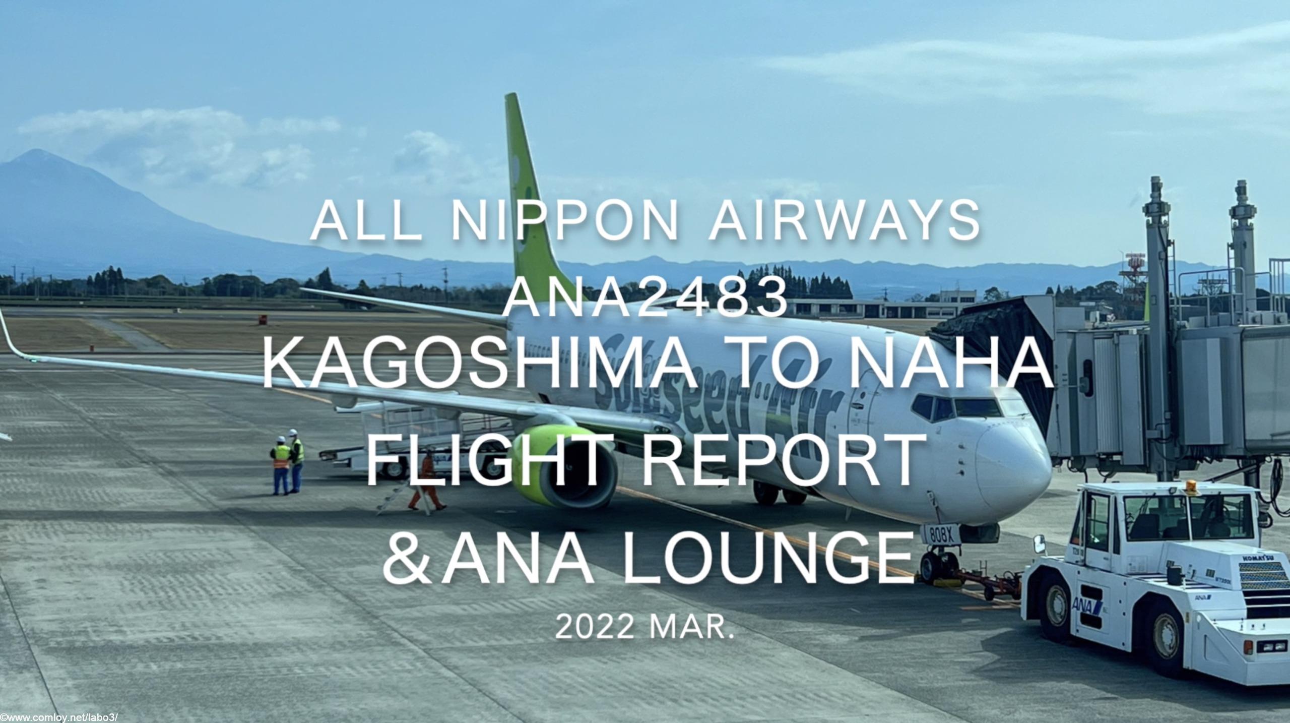 【Flight Report】2022 Mar All Nippon Airways ANA2483 KAGOSHIMA to NAHA and ANA LOUNGE 全日空 鹿児島 - 那覇 搭乗記