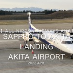 【機内から離着陸映像】2022 Apr All Nippon Airways ANA1834 SAPPRO to AKITA, Landing AKITA Airport