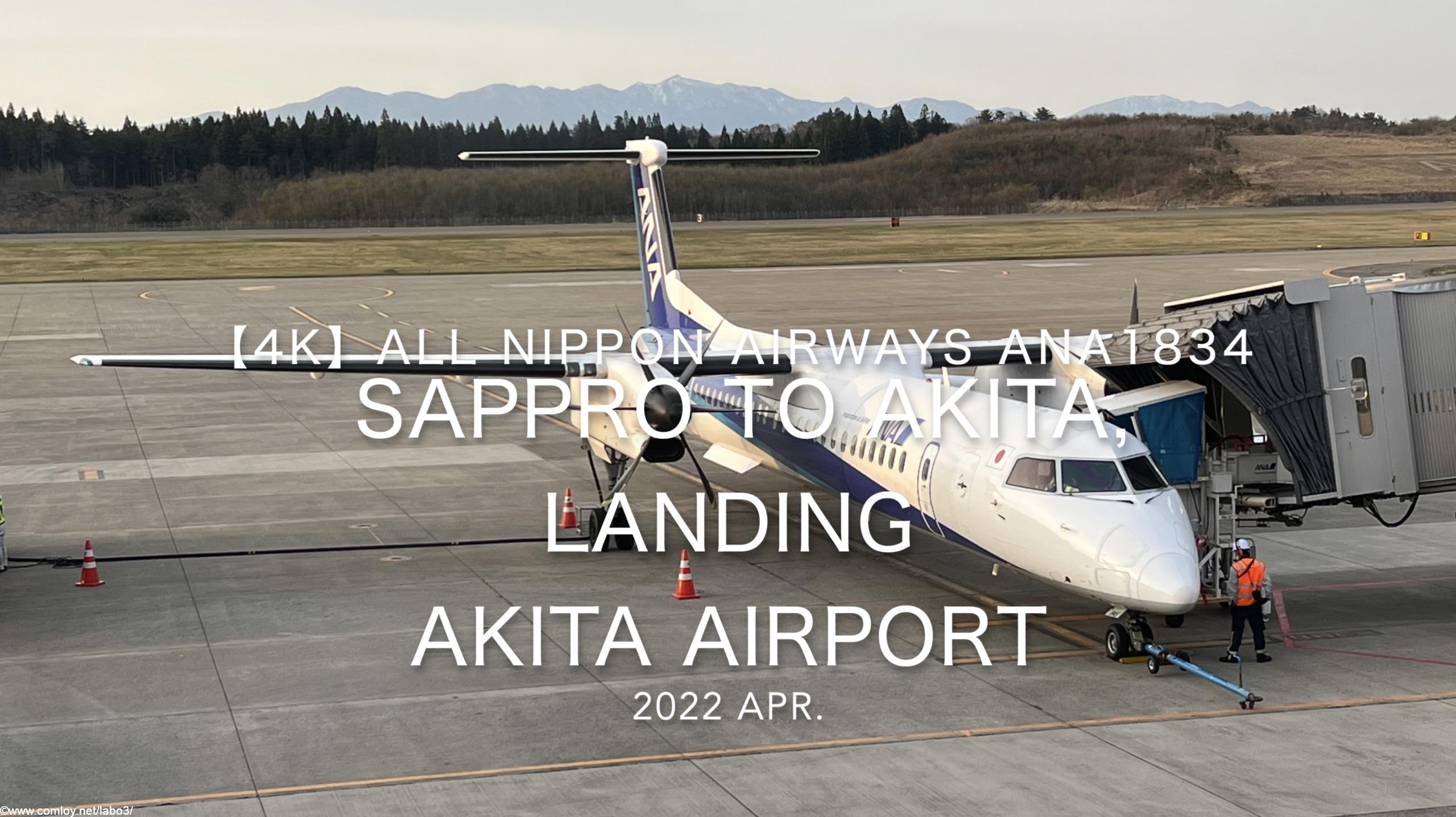 【機内から離着陸映像】2022 Apr All Nippon Airways ANA1834 SAPPRO to AKITA, Landing AKITA Airport