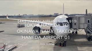 【機内から離着陸映像 4K】2022 Mar JAPAN AIRLINES JAL919 TOKYO HANEDA to OKINAWA NAHA, Takeoff HANEDA Airport 01