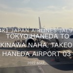 【機内から離着陸映像 4K】2022 Mar JAPAN AIRLINES JAL919 TOKYO HANEDA to OKINAWA NAHA, Takeoff HANEDA Airport 03