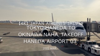 【機内から離着陸映像 4K】2022 Mar JAPAN AIRLINES JAL919 TOKYO HANEDA to OKINAWA NAHA, Takeoff HANEDA Airport 03