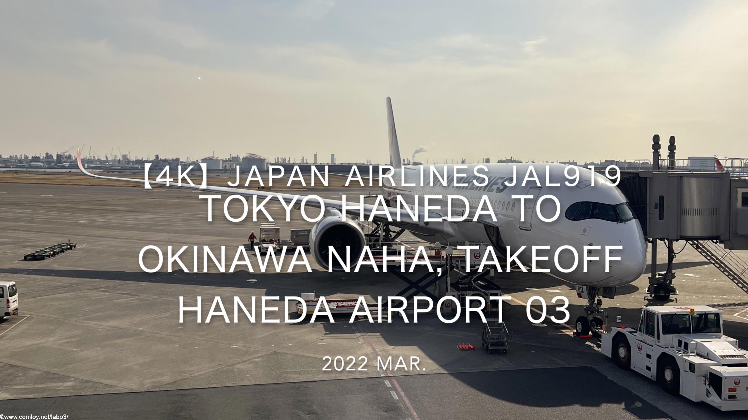 【機内から離着陸映像 4K】2022 Mar JAPAN AIRLINES JAL919 TOKYO HANEDA to OKINAWA NAHA, Takeoff HANEDA Airport 03
