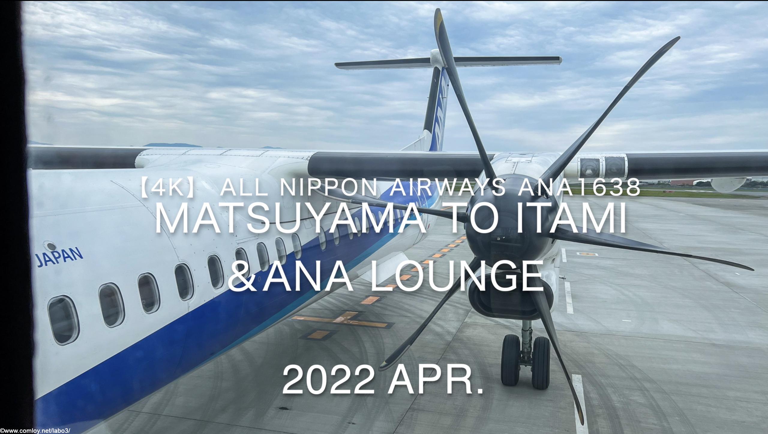 【Flight Report 4K】2022 Apr All Nippon Airways ANA1638 MATSUYAMA to ITAMI 全日空 松山 to 伊丹 搭乗記