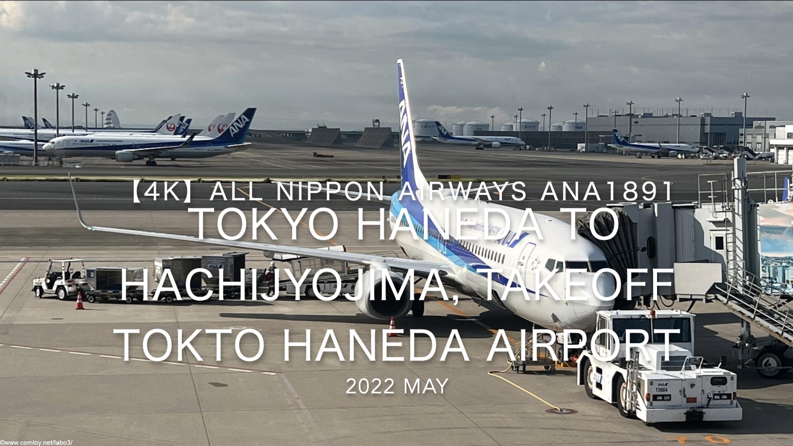 【機内から離着陸映像】2022 May All Nippon Airways ANA1891 TOKYO HANEDA to HACHIJYOJIMA, TAKEOFF TOKTO HANEDA Airport