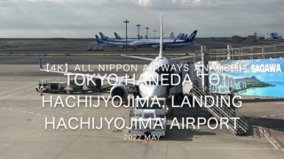 【機内から離着陸映像】2022 May All Nippon Airways ANA1891 TOKYO HANEDA to HACHIJYOJIMA, Landing TOKTO HACHIJYOJIMA Airport