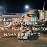 【機内から離着陸映像 4K】2022 Mar JAPAN AIRLINES JAL920 OKINAWA NAHA to TOKYO HANEDA, Takeoff NAHA Airport 04
