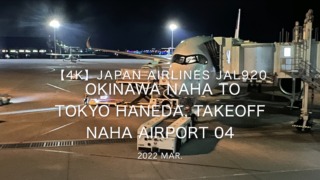 【機内から離着陸映像 4K】2022 Mar JAPAN AIRLINES JAL920 OKINAWA NAHA to TOKYO HANEDA, Takeoff NAHA Airport 04