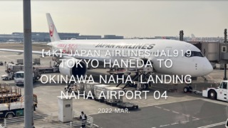 【機内から離着陸映像 4K】2022 Mar JAPAN AIRLINES JAL919 TOKYO HANEDA to OKINAWA NAHA, Landing NAHA Airport 04