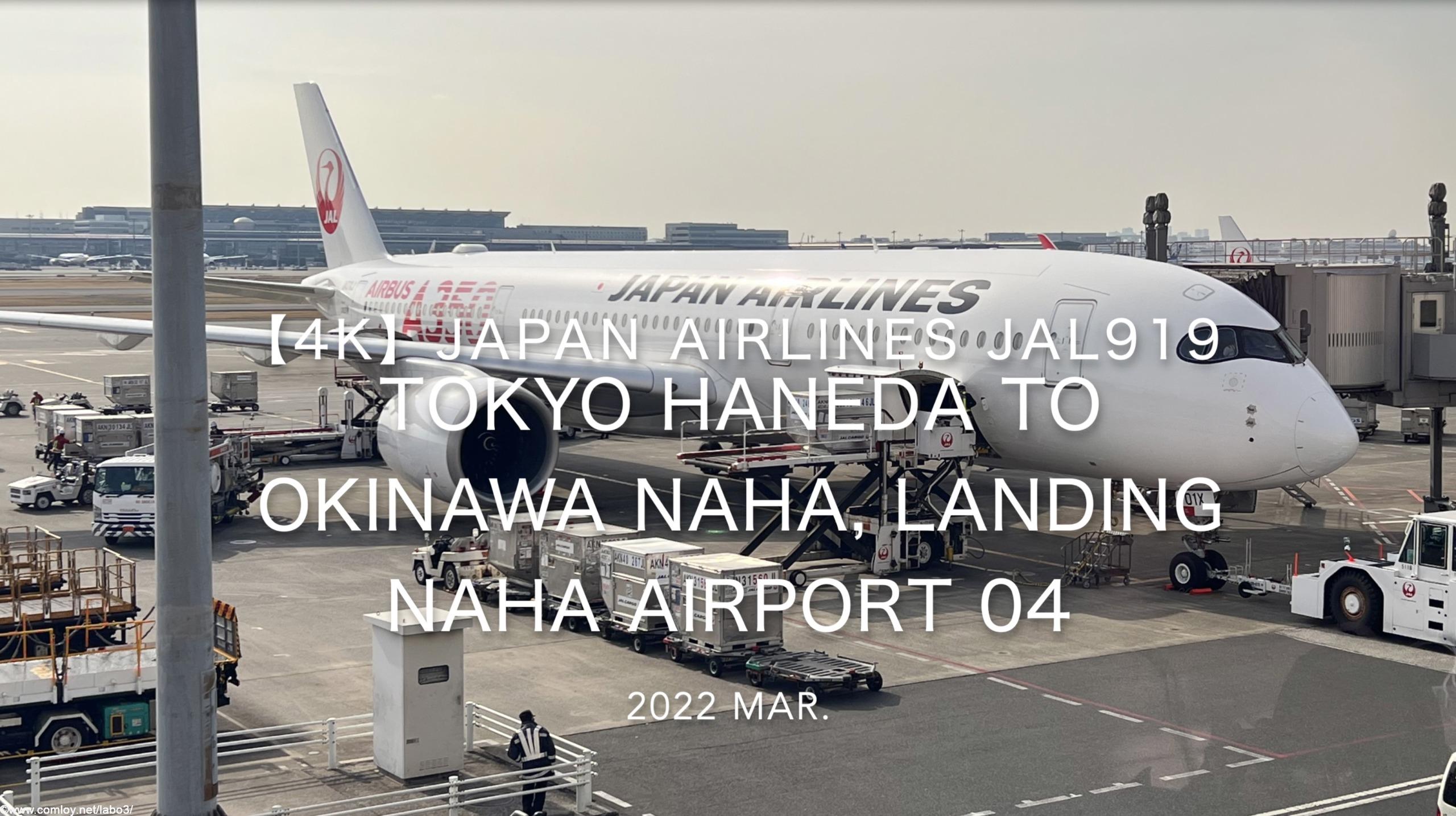 【機内から離着陸映像 4K】2022 Mar JAPAN AIRLINES JAL919 TOKYO HANEDA to OKINAWA NAHA, Landing NAHA Airport 04