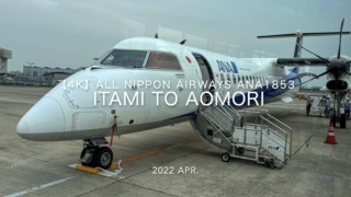 【Flight Report 4K】2022 Apr All Nippon Airways ANA1853 ITAMI to AOMORI 全日空 伊丹 to 青森 搭乗記