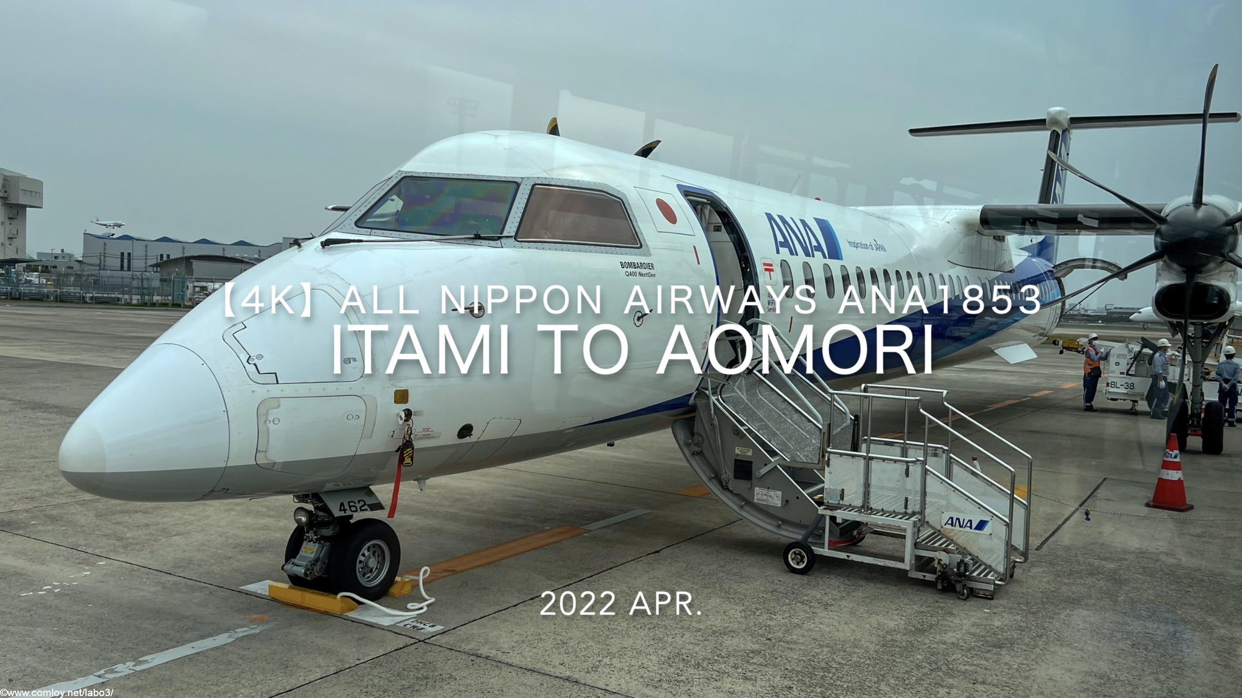 【Flight Report 4K】2022 Apr All Nippon Airways ANA1853 ITAMI to AOMORI 全日空 伊丹 to 青森 搭乗記