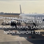 【機内から離着陸映像 4K】2022 Mar JAPAN AIRLINES JAL919 TOKYO HANEDA to OKINAWA NAHA, Landing NAHA Airport 03
