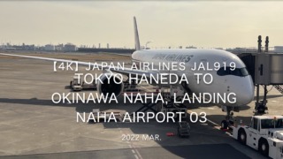 【機内から離着陸映像 4K】2022 Mar JAPAN AIRLINES JAL919 TOKYO HANEDA to OKINAWA NAHA, Landing NAHA Airport 03