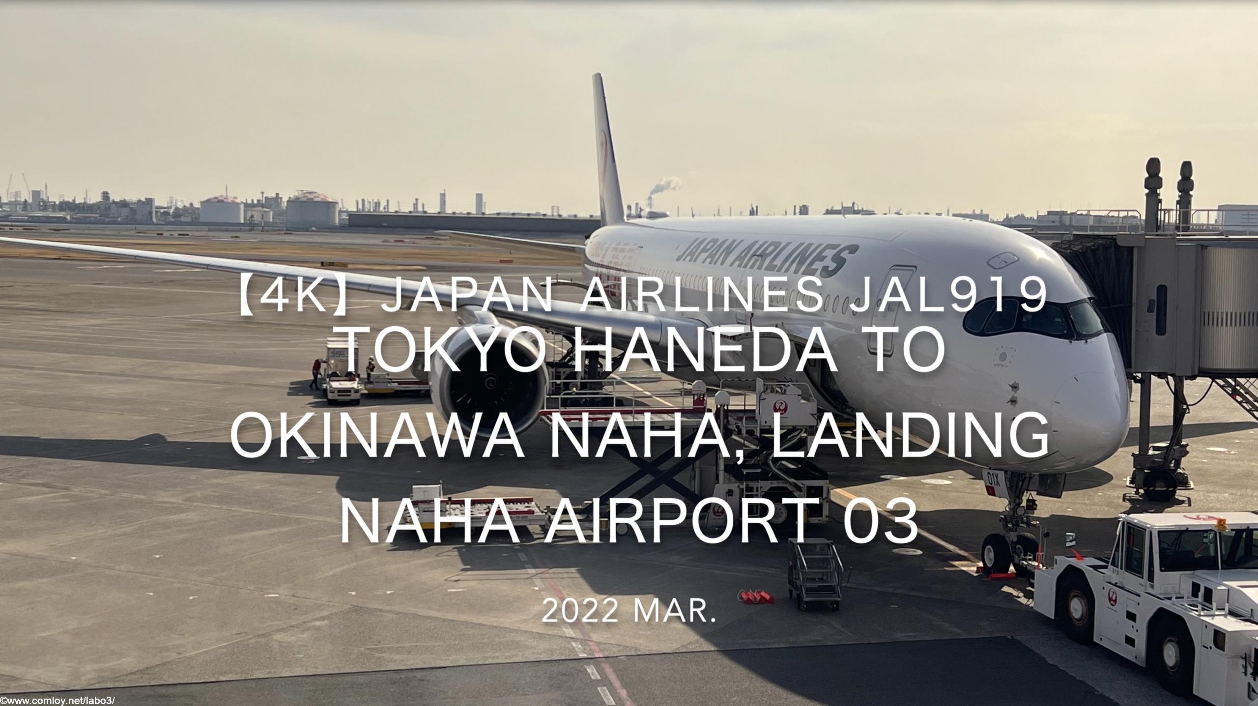 【機内から離着陸映像 4K】2022 Mar JAPAN AIRLINES JAL919 TOKYO HANEDA to OKINAWA NAHA, Landing NAHA Airport 03