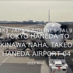 【機内から離着陸映像 4K】2022 Mar JAPAN AIRLINES JAL919 TOKYO HANEDA to OKINAWA NAHA, Takeoff HANEDA Airport 04